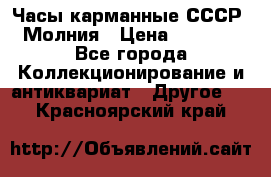 Часы карманные СССР. Молния › Цена ­ 2 500 - Все города Коллекционирование и антиквариат » Другое   . Красноярский край